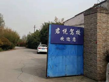 君悦驾校