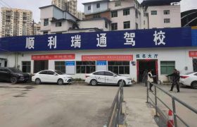 顺利瑞通驾校