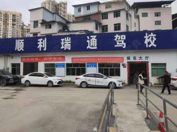 顺利瑞通驾校