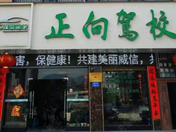 正向驾校