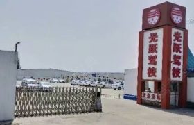 光跃驾校