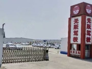 光跃驾校