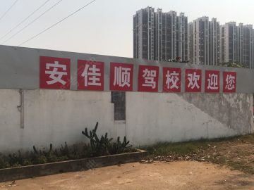 安佳顺驾校