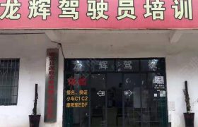 龙辉驾校