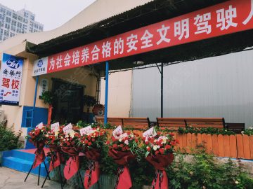 金福门驾校直营分校