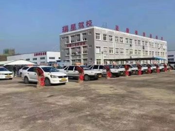 瑞星驾校蜀山区分校