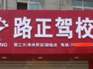 路正驾校直属分校