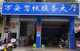 万安驾校