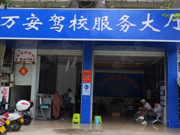 万安驾校
