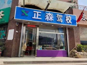 正森驾校
