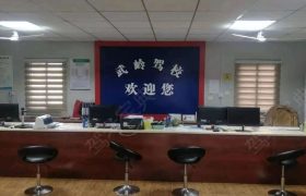 武岭驾校