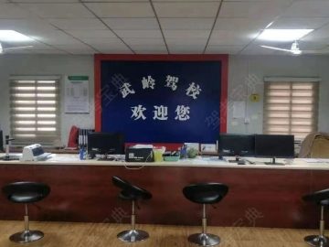 武岭驾校