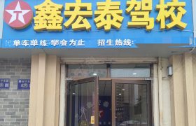 鑫宏泰驾校