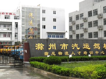 滁州汽运驾校