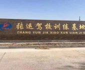 张运驾校