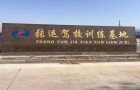 张运驾校