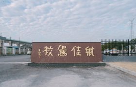 航佳驾校