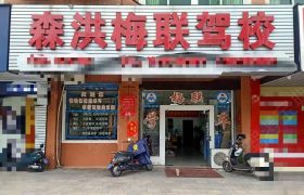 森洪梅联驾校