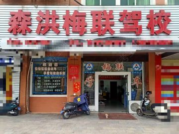 森洪梅联驾校