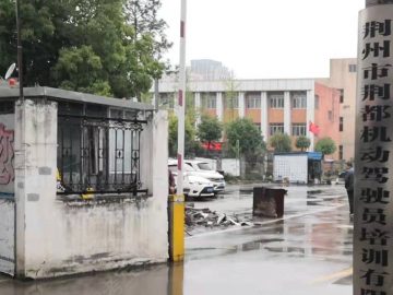 荆都驾校滨湖路分校