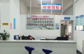 和顺驾校