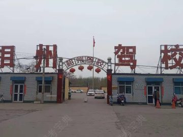 相州驾校
