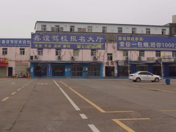 众樾鑫谊驾校