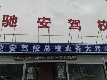 驰安驾校