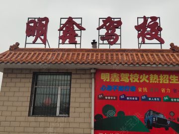 明鑫驾校