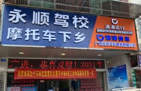 永顺驾校