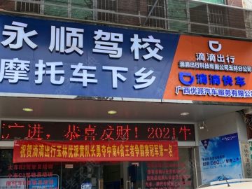 永顺驾校