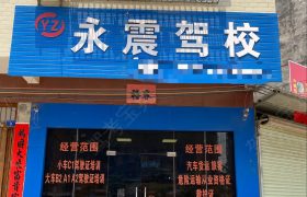 永震驾校