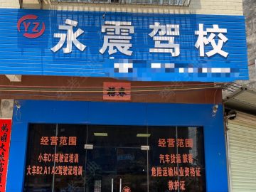 永震驾校
