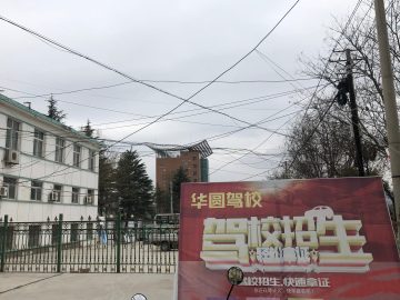 华圆驾校