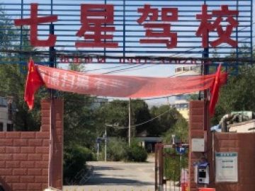 七星昌通驾校