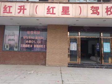 红升驾校