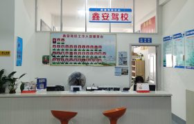 鑫安驾校