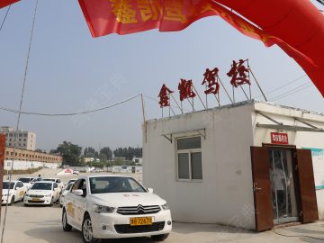 鑫凯驾校