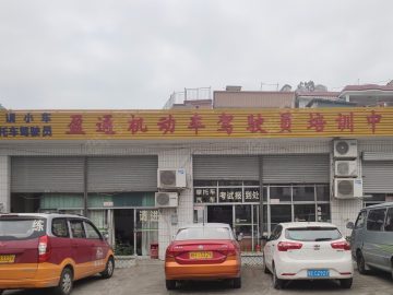 盈通驾校