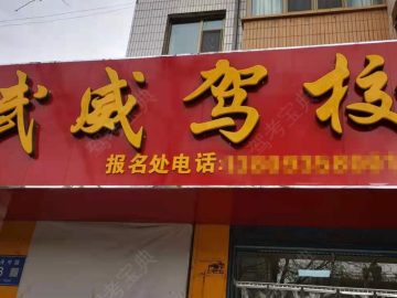 武威驾校