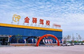 金驿驾校