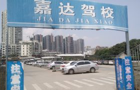 嘉达驾校