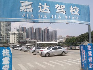 嘉达驾校