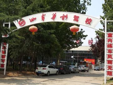 华能驾校