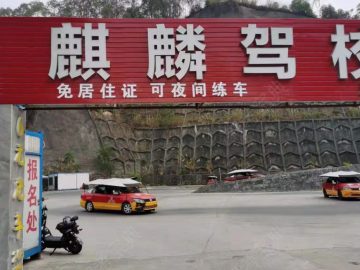 麒麟驾校
