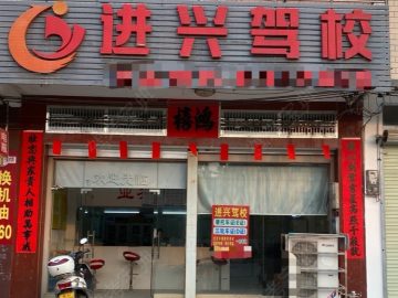 进兴驾校