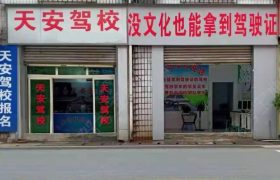 天安驾校