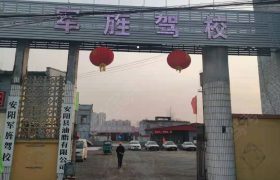 军旌驾校