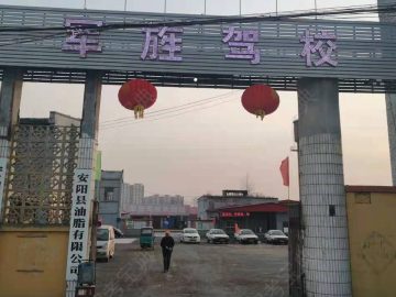 军旌驾校