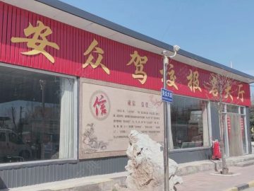 安众驾校
